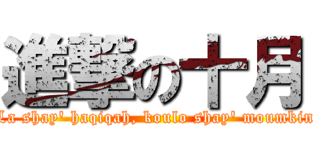 進撃の十月 (La shay\' haqiqah, koulo shay\' moumkin)