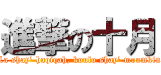 進撃の十月 (La shay\' haqiqah, koulo shay\' moumkin)