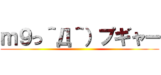 ｍ９っ＾Д＾）プギャー ()
