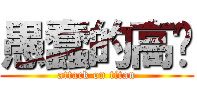 愚蠢的高兴 (attack on titan)