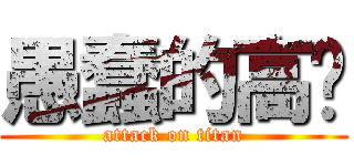 愚蠢的高兴 (attack on titan)