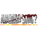 愚蠢的高兴 (attack on titan)