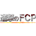 進撃のＦＣＰ (attack on FCP)