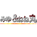 みゆ＆ねね丸 (attack on titan)