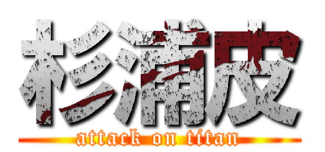 杉浦皮 (attack on titan)