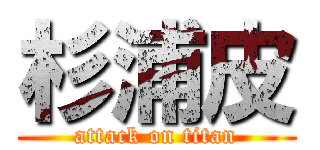 杉浦皮 (attack on titan)