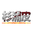 杉浦皮 (attack on titan)