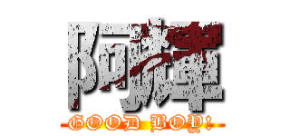 阿輝 (GOOD BOY!)