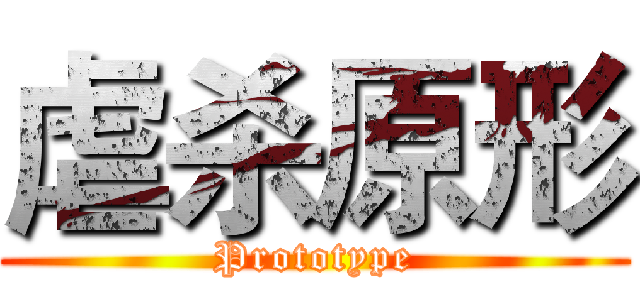 虐杀原形 (Prototype)