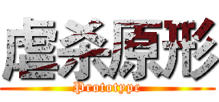 虐杀原形 (Prototype)