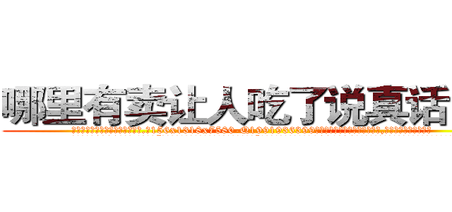 哪里有卖让人吃了说真话的药 (哪里有卖让人吃了说真话的药【电.话156x1318x7580-Q1991936399鑫宏药业】我们做的是长期生意,靠的是老客户长期支持
参考消息网2月20日报道 韩媒称，“剩女多、离婚率高的城市，房价一定会上涨。”这是中国经济学家金岩石2016年12月参加在上海举行的房地产相关论坛时说的话。
)