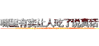 哪里有卖让人吃了说真话的药 (哪里有卖让人吃了说真话的药【电.话156x1318x7580-Q1991936399鑫宏药业】我们做的是长期生意,靠的是老客户长期支持
参考消息网2月20日报道 韩媒称，“剩女多、离婚率高的城市，房价一定会上涨。”这是中国经济学家金岩石2016年12月参加在上海举行的房地产相关论坛时说的话。
)