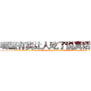 哪里有卖让人吃了说真话的药 (哪里有卖让人吃了说真话的药【电.话156x1318x7580-Q1991936399鑫宏药业】我们做的是长期生意,靠的是老客户长期支持
参考消息网2月20日报道 韩媒称，“剩女多、离婚率高的城市，房价一定会上涨。”这是中国经济学家金岩石2016年12月参加在上海举行的房地产相关论坛时说的话。
)