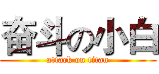 奋斗の小白 (attack on titan)