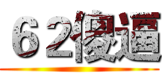６２傻逼 ()