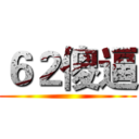 ６２傻逼 ()