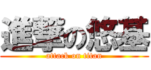 進撃の悠基 (attack on titan)