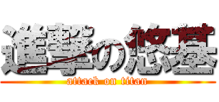 進撃の悠基 (attack on titan)