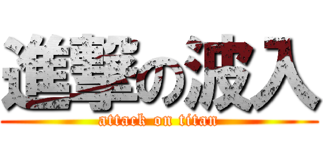 進撃の波入 (attack on titan)