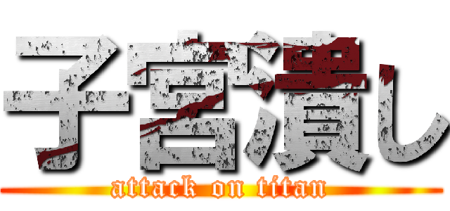 子宮潰し (attack on titan)