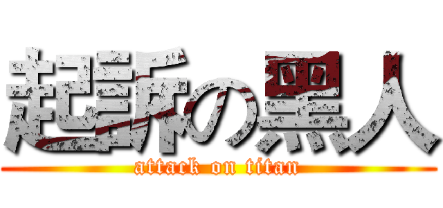 起訴の黑人 (attack on titan)