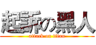 起訴の黑人 (attack on titan)