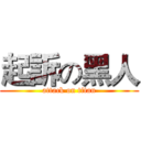 起訴の黑人 (attack on titan)