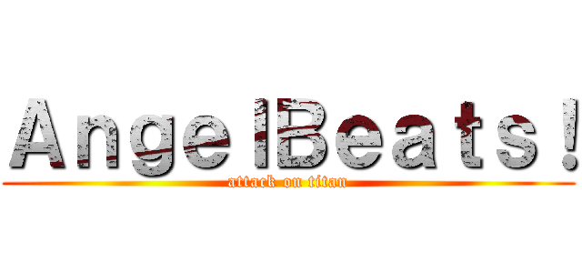 ＡｎｇｅｌＢｅａｔｓ！ (attack on titan)