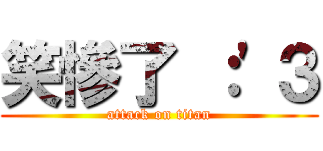 笑慘了 ：\'３ (attack on titan)