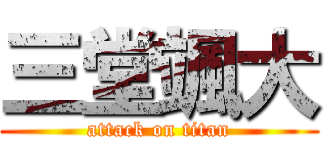 三堂颯大 (attack on titan)