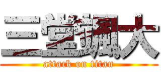 三堂颯大 (attack on titan)