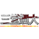 三堂颯大 (attack on titan)