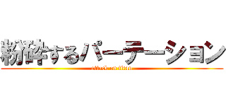 粉砕するパーテーション (attack on titan)