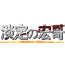 淡定の宏哥 (attack on titan)