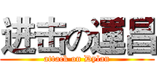 进击の運昌 (attack on Dylan)