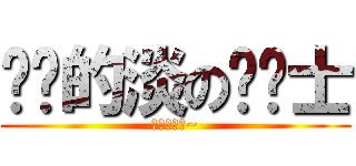 进击的淡の风骑士 (动漫水晶吧~)