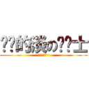 进击的淡の风骑士 (动漫水晶吧~)