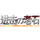 进击の老石 (attack on titan)