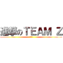 進撃のＴＥＡＭ Ｚ (番外編)