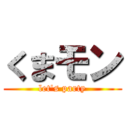 くまモン (let's party)