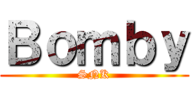 Ｂｏｍｂｙ (SNK)