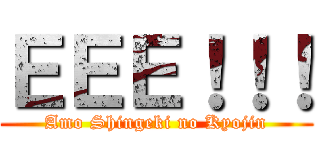 ＥＥＥ！！！ (Amo Shingeki no Kyojin)