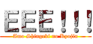 ＥＥＥ！！！ (Amo Shingeki no Kyojin)