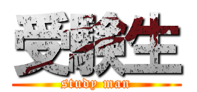 受験生 (study man)