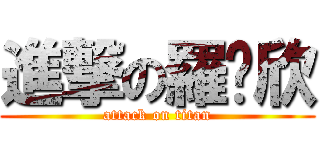 進撃の羅嘎欣 (attack on titan)