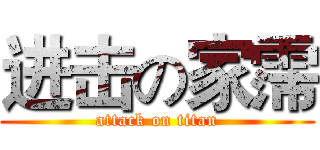 进击の家霈 (attack on titan)