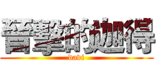 晉擊的迦得 (davi)