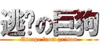 逃脫の巨狗 (Escape from prison)