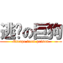 逃脫の巨狗 (Escape from prison)