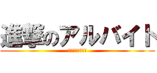 進撃のアルバイト (日産キックス廃車)